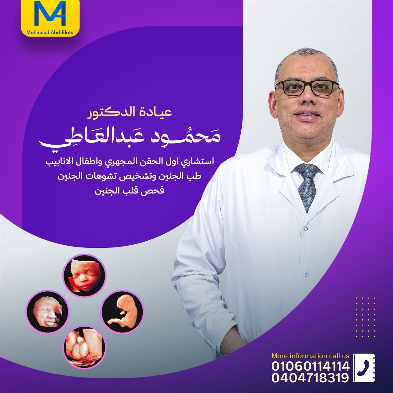 د. محمود عبدالعاطي – استشاري الحقن المجهري وأمراض النساء والتوليد